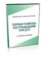DVD "Первая помощь пострадавшим" - «globural.ru» - Абинск