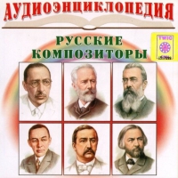 CD "Аудиоэнциклопедия. Русские композиторы" - «globural.ru» - Абинск