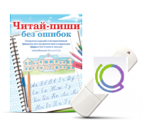 Программа для профилактики и коррекции трудностей чтения и письма "Читай-пиши без ошибок" - «globural.ru» - Абинск