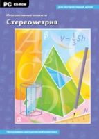 Интерактивные плакаты. Стереометрия. Программно-методический комплекс - «globural.ru» - Абинск