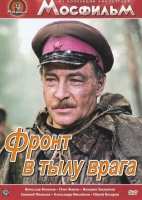 DVD художественный фильм "В тылу врага" - «globural.ru» - Абинск
