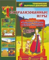 Театрализованная игра. Инсценировка сказки "Сестрица Аленушка и братец Иванушка" - «globural.ru» - Абинск