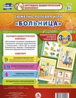 Сюжетно-ролевая игра "Больница" для детей 3-4 лет - «globural.ru» - Абинск