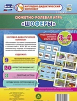 Сюжетно-ролевая игра "Шоферы" для детей 3-4 лет - «globural.ru» - Абинск