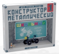 Конструктор металлический Школьный-1 (для уроков труда) 72 детали - «globural.ru» - Абинск