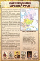 Стенд "Возникновение древней руси" - «globural.ru» - Абинск
