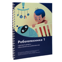 Книга "Робототехника 1. Конструктор конспектов занятий  педагогам дополнительного и начального общего образования" - «globural.ru» - Абинск