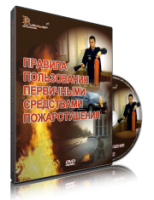Электронное издание "Правила пользования первичными средствами пожаротушения: электронное видео-пособие" - «globural.ru» - Абинск