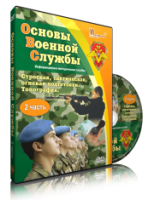 Электронное издание "Основы Военной Службы" - «globural.ru» - Абинск