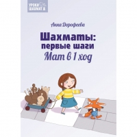 Дорофеева А. «Шахматы: первые шаги. Мат в 1 ход»  - «globural.ru» - Абинск