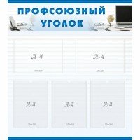 Стенд "Профсоюзный уголок" 0.8x0.9 - «globural.ru» - Абинск