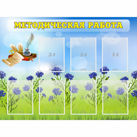 Стенд "Методическая работа" с 7 карманами - «globural.ru» - Абинск