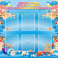 Стенд "Охрана труда и безопасность образовательного процесса" - «globural.ru» - Абинск