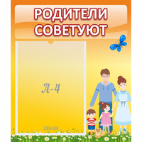 Стенд "Родители советуют" - «globural.ru» - Абинск