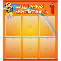 Стенд "Пожарная безопасность" с 6 карманами - «globural.ru» - Абинск