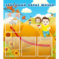 Стенд "Здоровый образ жизни" - «globural.ru» - Абинск