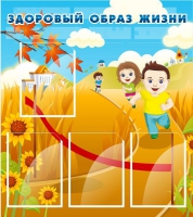 Стенд "Здоровый образ жизни" (вариант 1) - «globural.ru» - Абинск