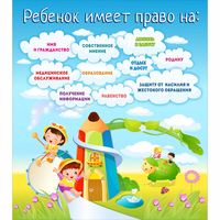 Стенд "Ребенок имеет право" - «globural.ru» - Абинск