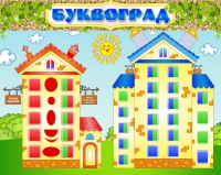 Стенд "Буквоград" - «globural.ru» - Абинск