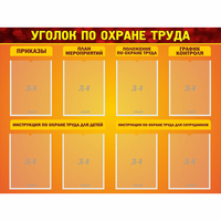 Стенд "Уголок по охране труда" с 8 карманами - «globural.ru» - Абинск