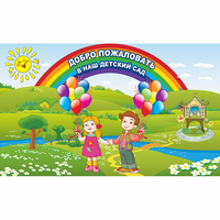 Стенд "Добро пожаловать в наш детский сад" - «globural.ru» - Абинск