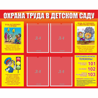 Стенд "Охрана труда в детском саду" - «globural.ru» - Абинск
