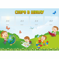 Стенд "Скоро в школу" с 4 карманами - «globural.ru» - Абинск