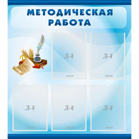 Стенд "Методическая работа" с 5 карманами - «globural.ru» - Абинск