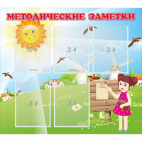 Стенд "Методические заметки" - «globural.ru» - Абинск