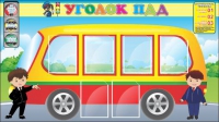 Стенд "Уголок ПДД" (вариант 3) - «globural.ru» - Абинск