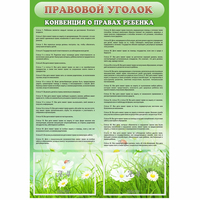 Стенд "Правовой уголок" - «globural.ru» - Абинск