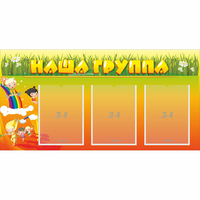 Стенд "Наша группа" с 3 карманами - «globural.ru» - Абинск