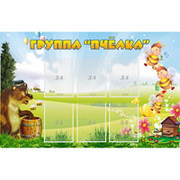 Стенд "Группа Пчёлка" - «globural.ru» - Абинск