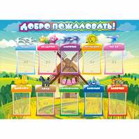 Стенд "Добро пожаловать!" 1.4x1 - «globural.ru» - Абинск