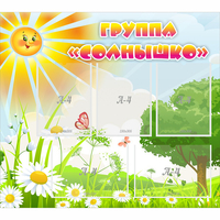 Стенд "Группа Солнышко" с 5 карманами - «globural.ru» - Абинск