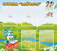 Стенд "Группа Зайчата"  с 5 карманами - «globural.ru» - Абинск