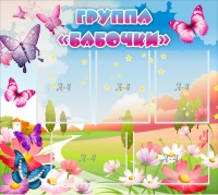 Стенд "Группа Бабочки" с 5 карманами - «globural.ru» - Абинск