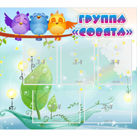 Стенд "Группа Совята" - «globural.ru» - Абинск