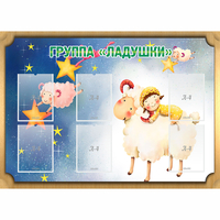 Стенд "Группа Ладушки" - «globural.ru» - Абинск