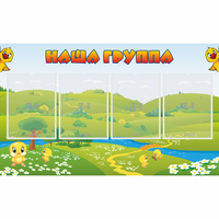 Стенд "Наша группа" 1x0.6 - «globural.ru» - Абинск