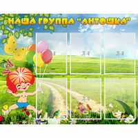 Стенд "Наша группа Антошка" - «globural.ru» - Абинск