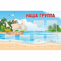 Стенд "Наша группа" 1.4x0.9 - «globural.ru» - Абинск