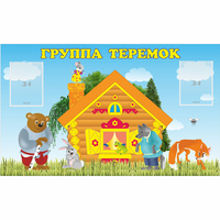 Стенд "Группа Теремок" - «globural.ru» - Абинск