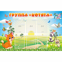 Стенд "Группа Котята" - «globural.ru» - Абинск