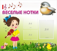 Стенд "Веселые нотки" - «globural.ru» - Абинск
