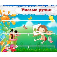 Стенд "Умелые ручки" 0.85x0.7 - «globural.ru» - Абинск