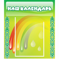 Стенд "Наш календарь" - «globural.ru» - Абинск