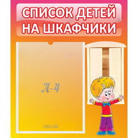 Стенд "Список детей на шкафчики" №1 - «globural.ru» - Абинск