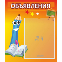 Стенд "Объявления" №11 - «globural.ru» - Абинск