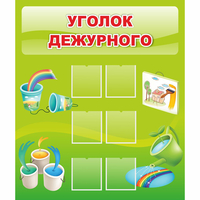 Стенд "Уголок дежурного" - «globural.ru» - Абинск